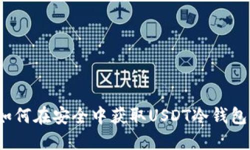 如何在安全中获取USDT冷钱包？
