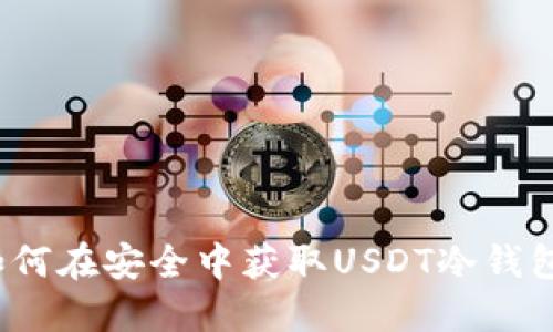 如何在安全中获取USDT冷钱包？