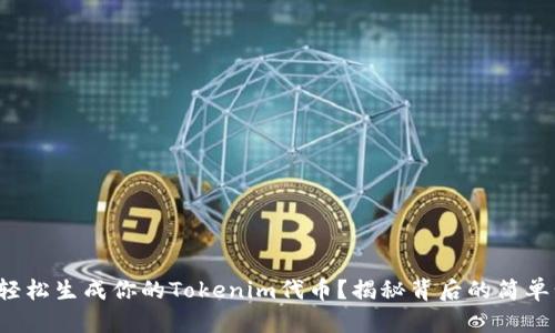 如何轻松生成你的Tokenim代币？揭秘背后的简单步骤！