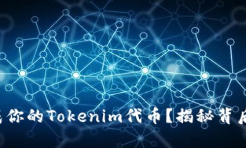 如何轻松生成你的Tokenim代币？揭秘背后的简单步骤！