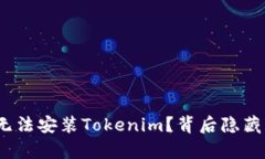 : 华为手机为何无法安装Tokenim？背后隐藏的真相