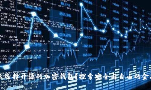 为什么选择开源的加密钱包？探索安全与自由的金融未来