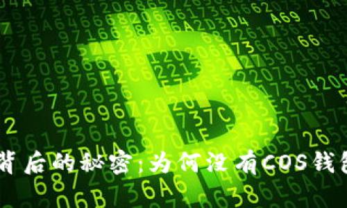 Tokenim背后的秘密：为何没有COS钱包的真相？