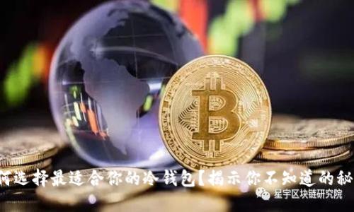 如何选择最适合你的冷钱包？揭示你不知道的秘密！
