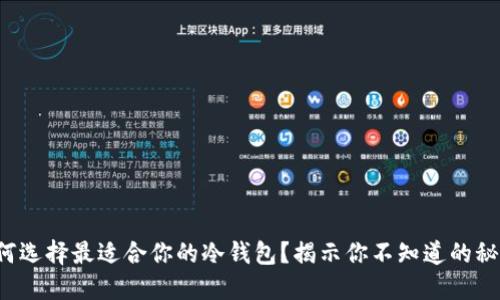 如何选择最适合你的冷钱包？揭示你不知道的秘密！