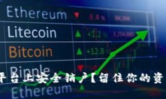 如何在Tokenim平台上安全销户？留住你的资产与隐