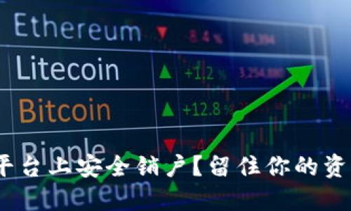 如何在Tokenim平台上安全销户？留住你的资产与隐私的秘密！