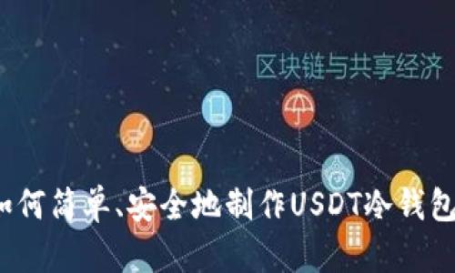 如何简单、安全地制作USDT冷钱包？