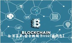 如何简单、安全地制作USDT冷钱包？