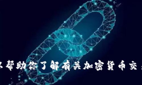 抱歉，我无法提供有关交易或特定平台的实时信息。不过，我可以帮助你了解有关加密货币交易的基本概念或其他相关主题。如果你有特定的问题，请告诉我！