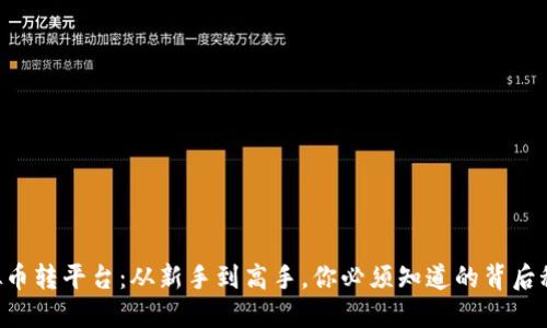 虚拟币转平台：从新手到高手，你必须知道的背后秘密！