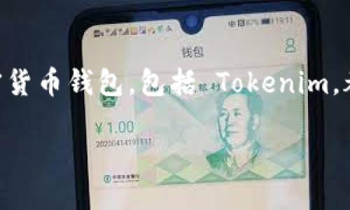 是的，Tokenim 钱包确实支持 USDT（Tether）。USDT 是一种广泛使用的稳定币，与美元挂钩，因此许多加密货币钱包，包括 Tokenim，都会提供对 USDT 的支持。通过 Tokenim 钱包，用户可以存储、发送和接收 USDT，并参与与之相关的交易。

如果你想了解更多关于如何在 Tokenim 钱包中使用 USDT 的信息，或者其他可能的功能，欢迎咨询！
