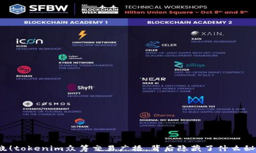 
揭晓！tokenim众筹交易广播，背后隐藏了什么秘密？