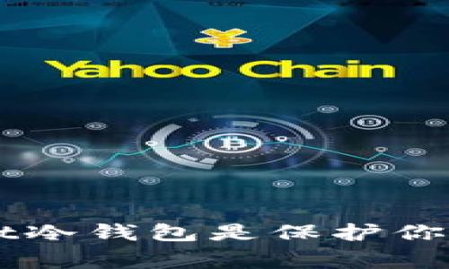 为什么Bitget Wallet冷钱包是保护你数字资产的最佳选择？