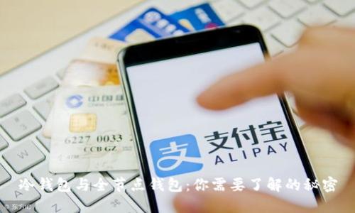 冷钱包与全节点钱包：你需要了解的秘密
