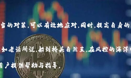 关于“tokenim钱包风控了要对冲解除吗”的问题，我们需要先了解一些背景知识以及相关的概念。下面是一个围绕这个主题的大纲，接下来将展开详细内容。

### 大纲

1. **引言**
   - 介绍tokenim钱包及其功能
   - 风控的概念解释

2. **风控的原因分析**
   - 潜在的市场风险
   - 用户行为异常
   - 法规与合规要求

3. **对冲的概念**
   - 对冲的定义
   - 对冲在加密货币中的应用

4. **tokenim钱包的风控措施**
   - 常见的风控手段
   - 风控对用户的影响

5. **解除风控的步骤**
   - 评估风险后是否需要对冲解除
   - 解除过程中的注意事项

6. **风险管理与未来预测**
   - 未来加密货币风控的趋势
   - 用户如何保护自己的资产

7. **结论**
   - 对tokenim钱包的建议
   - 正确应对风控的重要性

---

### 正文

#### 引言
在数字货币迅速发展的今天，各种钱包工具如雨后春笋般涌现，其中tokenim钱包因其用户友好的界面和安全的交易流程而受到许多人的青睐。然而，就像生活中的每个选择都有其潜在的风险，tokenim钱包也不能例外。当钱包触发风控时，很多用户会产生疑问：“我是否需要对冲解除呢？”

#### 风控的原因分析
潜在的市场风险
风控，简单来说，就是对潜在风险进行识别和管理的过程。在数字货币市场的波动性极高，像海洋一样起伏不定，有时一场突如其来的“风暴”就会让我们的资产荡然无存。有许多因素可能导致交易的风险被加大，比如市场行情急剧变化，或者某种资产被认为不再安全。

用户行为异常
此外，用户的交易行为也可能引起平台的警惕。如果用户的交易频率异常高或者交易模式出现突然变化，就如同在大海中翻滚的浪花，这种行为可能被视作风险信号，触发风控措施。

法规与合规要求
随着加密货币市场的监管日益严格，合规要求也愈加复杂。tokenim钱包可能会因为合规问题而施行风控，以确保用户和平台的安全。就像在丛林中行走，我们必须时刻保持警惕，遵循规则，才能避免不必要的麻烦。

#### 对冲的概念
对冲的定义
那么，对冲究竟是什么呢？简单而言，对冲是一种金融策略，通过采取相应的反向交易来减少潜在的损失。在加密货币市场中，对冲可以帮助用户减少价格波动带来的影响。

对冲在加密货币中的应用
例如，一个投资者买入了大量比特币，但在市场不稳的情况下，他可以选择卖出相应数量的期货合约来对冲价格下跌的风险。对冲就像是为自己的资产装上了一个安全气囊，让自己在波动的市场中得以“安全着陆”。

#### tokenim钱包的风控措施
常见的风控手段
tokenim钱包的风控措施主要包括账户冻结、限制交易、请求身份验证等。当平台认为用户的交易存在高风险时，会采取相应的措施来保护用户的资产，就像一个严谨的守门员，确保不法之徒无法进入守护的领地。

风控对用户的影响
对于普通用户而言，风控虽然是为了保障安全，但也可能给我们的使用体验带来了不便。例如，账户被冻结后，我们无法进行任何交易，这就如同在海滩上建造沙堡，却被不断袭来的潮水无情冲毁，只能无奈等待潮水退去。

#### 解除风控的步骤
评估风险后是否需要对冲解除
当我们的tokenim钱包触发了风控，我们首先要做的就是冷静下来，仔细评估当前的状况。是否要对冲解除，取决于市场的变化、个人的交易计划和风险承受能力。

解除过程中的注意事项
在申请解除风控的过程中，用户需要遵循平台的要求，提供必要的信息，确保所有步骤都符合规定。就像在参加一场严肃的面试一样，我们必须准备充分，才能顺利通过审查，继续我们的交易之旅。

#### 风险管理与未来预测
未来加密货币风控的趋势
在未来，随着技术的不断进步和市场的成熟，风控的手段将会更加智能化和灵活化。可能会出现更多基于AI的风控模型，实时监测市场变化，为用户提供更安全的服务。

用户如何保护自己的资产
用户在面对风控时，应该学会提高自己的风险意识，了解市场动态，同时保持交易记录的透明，避免因行为异常而触发风控。就像航海者在大海中航行时，总要留意天气变化，才能找到安全的港湾。

#### 结论
对tokenim钱包的建议
总的来说，tokenim钱包的风控机制是对用户资产的一种保护措施。面对风控时，用户无需过于紧张，通过及时的评估和适当的对策，可以有效地应对。同时，提高自身的风险意识，对加密货币市场的了解也是非常重要的。

正确应对风控的重要性
举个例子，我们生活中时常会面临各种选择和挑战，正确判断和应对不仅能让我们减少损失，甚至能在挑战中找到机遇。正如老话所说，船到桥头自然直，在风控的海洋中，我们也可以找到属于自己的行驶道路。

以上就是关于“tokenim钱包风控了是否要对冲解除”的完整分析与建议。希望能给正在使用或考虑使用tokenim钱包的用户提供帮助与指导。