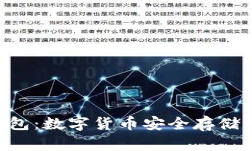 揭秘UK冷钱包:数字货币安全存储的最佳选择?