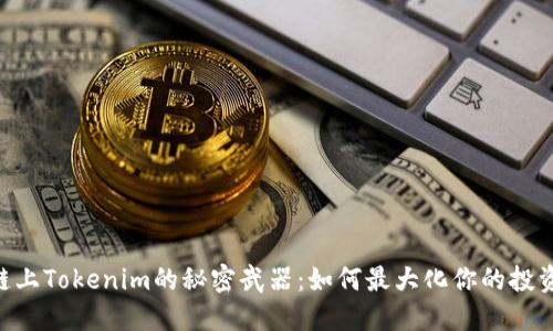 HECo链上Tokenim的秘密武器：如何最大化你的投资潜力？