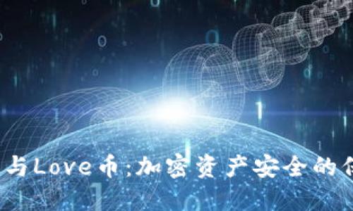 冷钱包与Love币：加密资产安全的保障吗？
