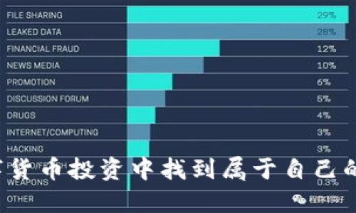 如何在数字货币投资中找到属于自己的“金钥匙”？