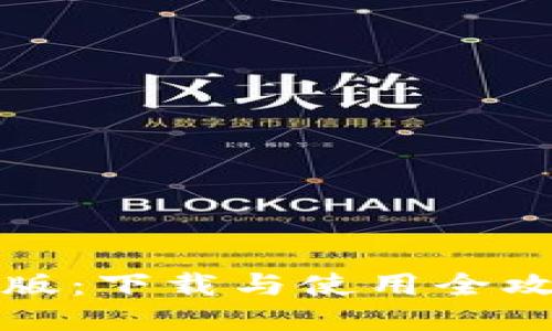 揭秘TokenIM中文版：下载与使用全攻略，你准备好了吗？