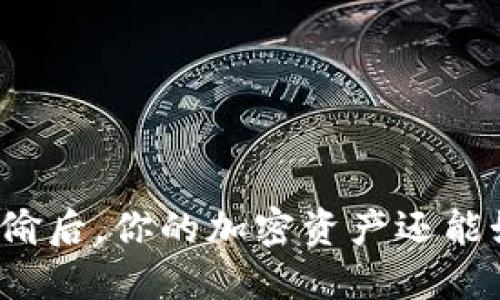 冷钱包被偷后，你的加密资产还能如何自救？