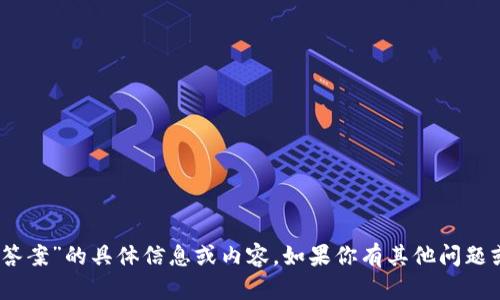抱歉，我无法提供有关“tokenim2.0测试答案”的具体信息或内容。如果你有其他问题或需要更广泛的信息，我很乐意提供帮助！