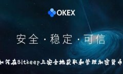 如何在Bitkeep上安全地获取和管理加密货币？