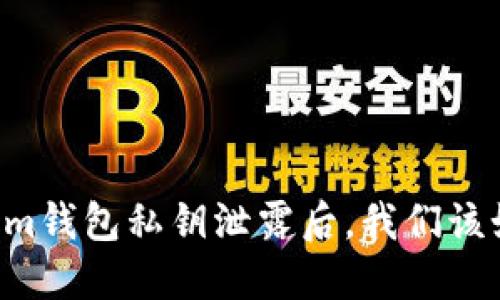 当Tokenim钱包私钥泄露后,我们该如何自救?