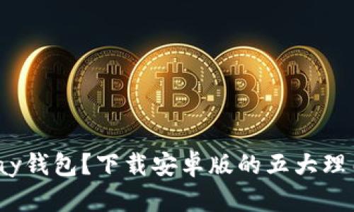 为什么选择GOpay钱包？下载安卓版的五大理由与未来的惊喜！
