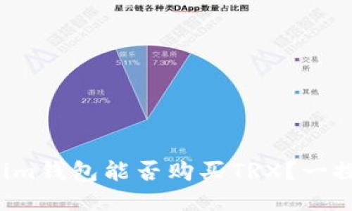 Tokenim钱包能否购买TRX？一探究竟！