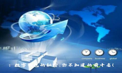 : 数字钱包的秘密：你不知道的前十名！