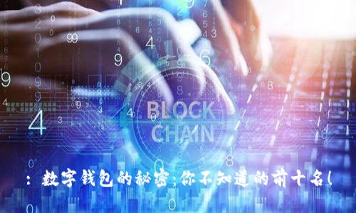 : 数字钱包的秘密：你不知道的前十名！