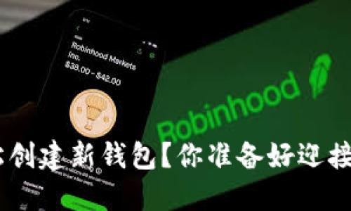 如何通过Tokenim轻松创建新钱包？你准备好迎接数字资产的未来了吗？