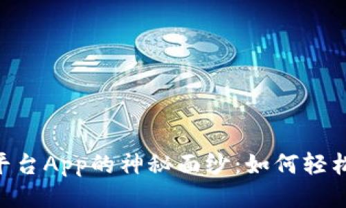 揭开KuCoin交易平台App的神秘面纱：如何轻松入门与赚取利润？