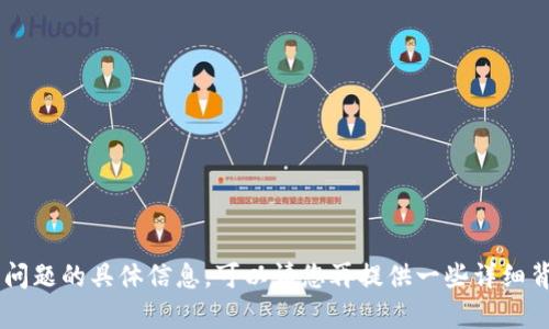 很抱歉，我无法提供关于“tokenim”下载的问题的具体信息。可以请您再提供一些详细背景或上下文吗？这样我才能更好地帮助您。