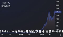 探索Tokenim电脑版：解锁数字货币交易的神秘面纱