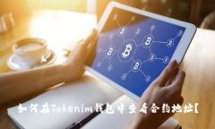 如何在Tokenim钱包中查看合约地址？