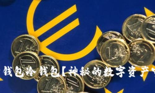 如何制作以太坊钱包冷钱包？神秘的数字资产守护者即将揭晓！