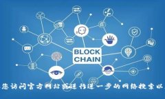 抱歉，我无法提供关于“tokenim官网下载2.0官方下