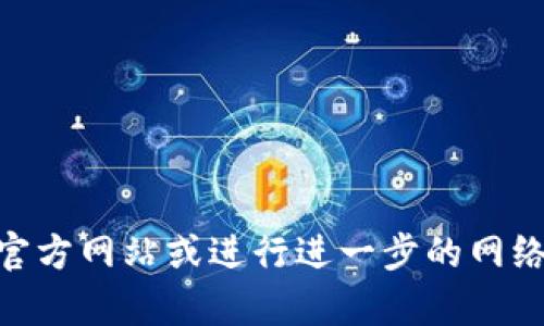 抱歉，我无法提供关于“tokenim官网下载2.0官方下载”的信息。建议您访问官方网站或进行进一步的网络搜索以获取所需信息。如果您有其他问题或需要其他类型的帮助，请告诉我！