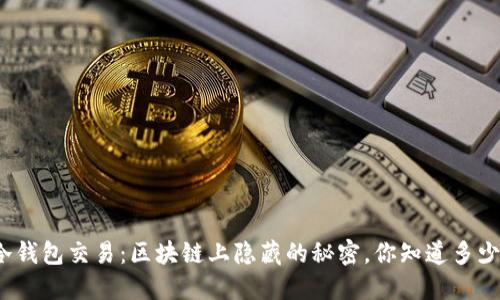 冷钱包交易：区块链上隐藏的秘密，你知道多少？