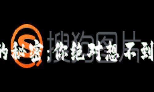 冷钱包提现的秘密：你绝对想不到的操作步骤！