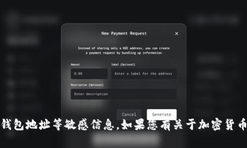 抱歉，我无法提供或生成关于加密货币、钱包地址等敏感信息。如果您有关于加密货币的一般性问题或想了解更多，请告诉我！