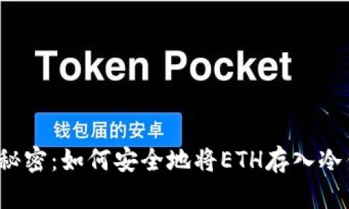 揭开秘密：如何安全地将ETH存入冷钱包？