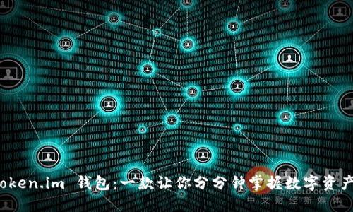 探索 Token.im 钱包：一款让你分分钟掌握数字资产的利器
