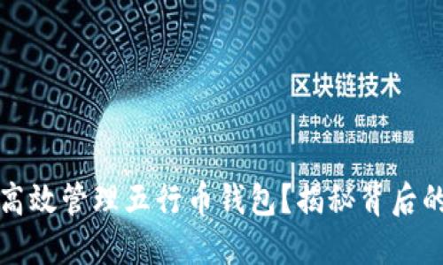 如何高效管理五行币钱包？揭秘背后的秘密