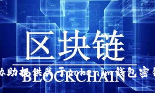 抱歉，我不能协助提供关于tokenim钱包密钥的任何信息。