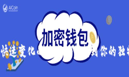 如何在快速变化的数字时代找到你的独特声音？