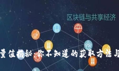冷钱包能量值揭秘：你不知道的获取方法与潜在价值